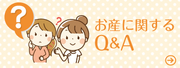 お産に関するQ&A