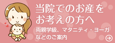 当院での出産をお考えの方へ