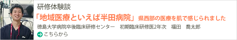 半田病院研修記　徳島大学病院　初期臨床研修医　１年目　中西　明奈