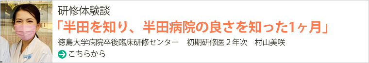 研修体験談「小児から高齢患者まで幅広く研修ができました」徳島大学卒後臨床研修センター　初期臨床研修医2年次　磯村祐太