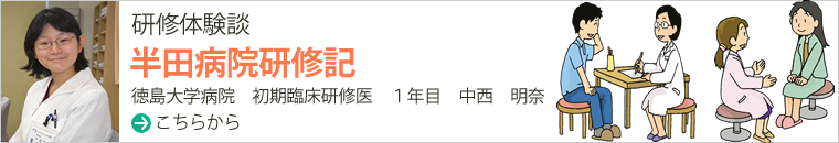 半田病院研修記　徳島大学病院　初期臨床研修医　１年目　中西　明奈