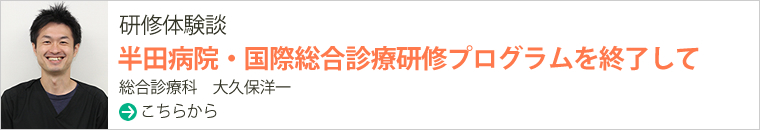 半田病院研修記　徳島大学病院　初期臨床研修医　１年目　中西　明奈