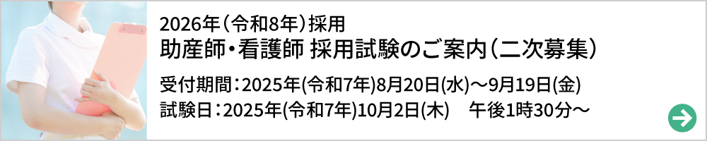 看護師採用試験の案内