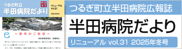 半田病院だより