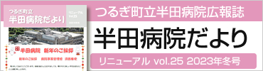 半田病院だより