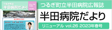 半田病院だより