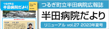 半田病院だより