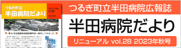 半田病院だより