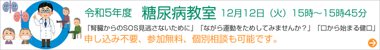糖尿病教室のご案内