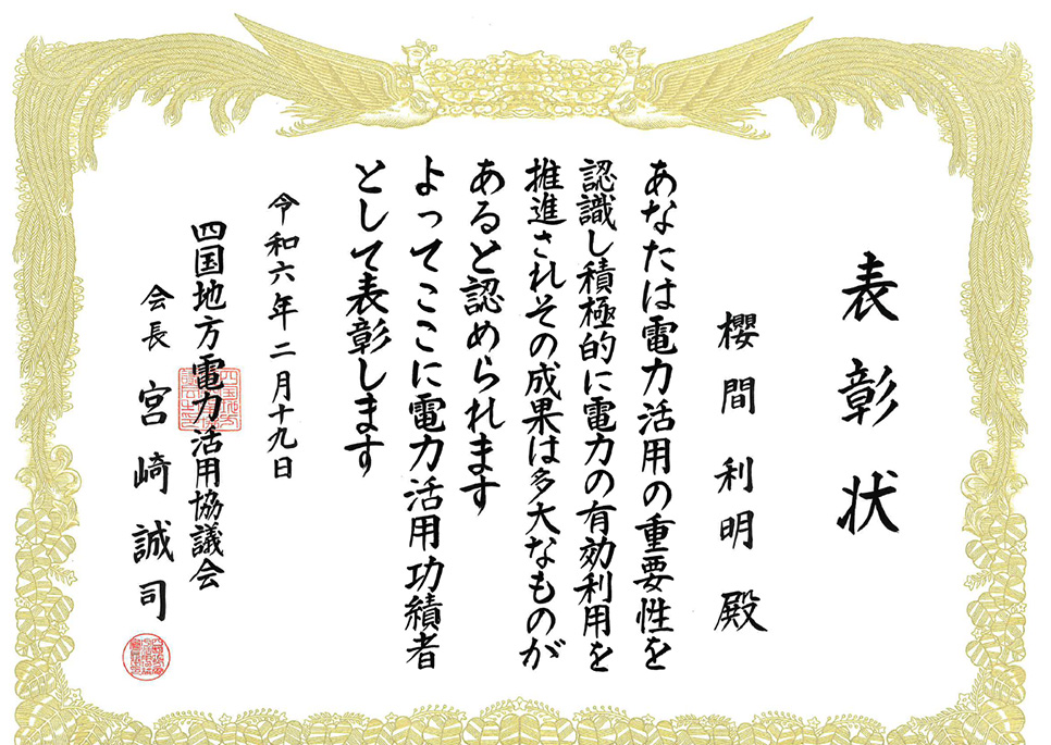 当院の省エネルギーに関する活動で「電力活用功績者」表彰をいただきました