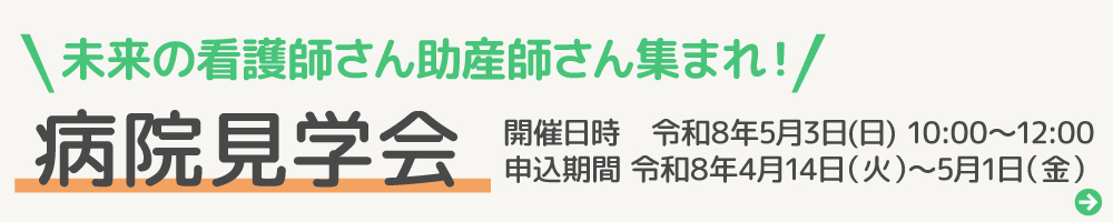 病院見学会